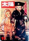 太陽 1976年11月号 THE SUN, MONTHLY DELUXE no.162 特集 人形遊び