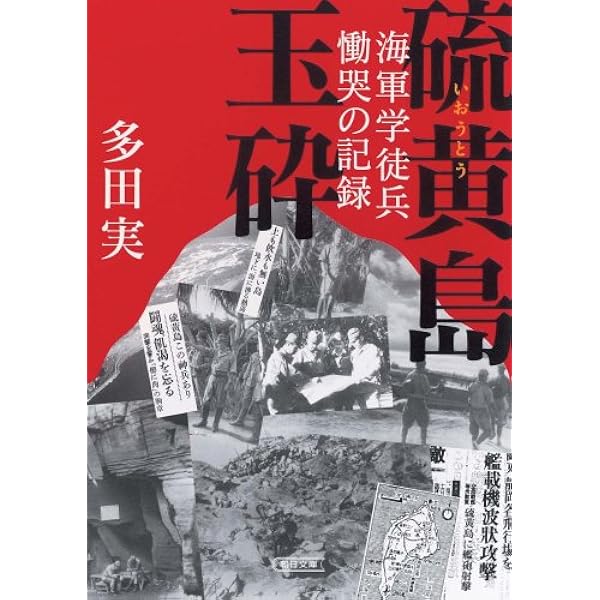 ああ硫黄島-記録による硫黄島戦史 (河出文庫 あ 16-1) | 安藤