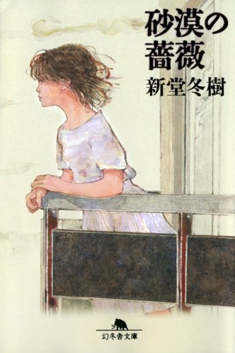 新堂冬樹:砂漠の薔薇 (幻冬舎文庫)