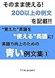 “覚えた”英語を“使える”英語に！英語力向上のための青い例文集①