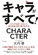 キャラがすべて！ メディアを使いこなして、自分自身を売り続ける方法 (きずな出版)