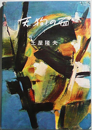 天狗の面 (1958年)