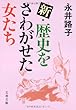 新・歴史をさわがせた女たち (文春文庫)
