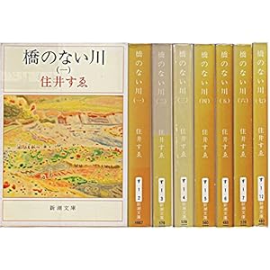 橋のない川 全7巻セット (新潮文庫)