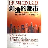 創造的都市: 都市再生のための道具箱