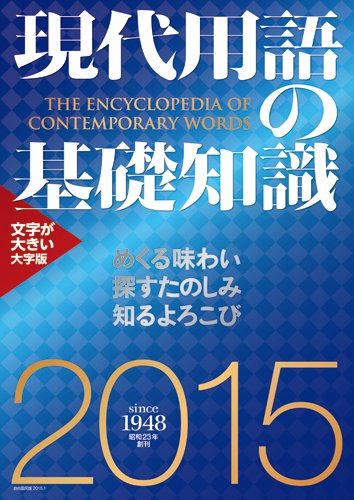 現代用語の基礎知識 2015年版(大字版)