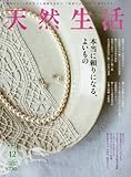 天然生活 2017年 12 月号 [雑誌]