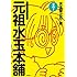 水玉螢之丞「元祖水玉本舗 その1」