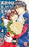 真夜中は私だけの王子