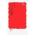 子どもの貧困: 日本の不公平を考える (岩波新書 新赤版 1157)