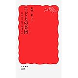 子どもの貧困: 日本の不公平を考える (岩波新書 新赤版 1157)