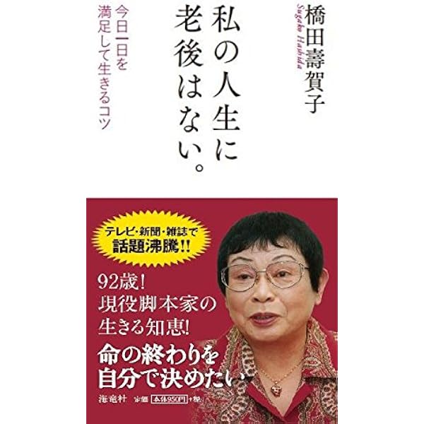 渡る世間にやじ馬ばあさん~橋田壽賀子のことば | 橋田 壽賀子 |本