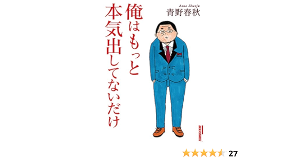 俺はもっと本気出してないだけ Ikki Comix 青野春秋 青年マンガ Kindleストア Amazon