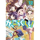 【コミック】がっこうぐらし！（全１２巻）