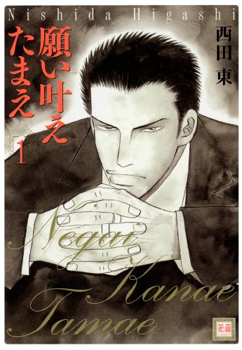 『願い叶えたまえ』