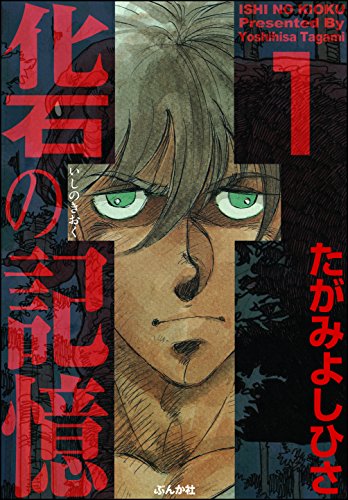 『化石の記憶』