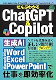 ぜんぶわかるChatGPT＆Copilot（三才ムック）