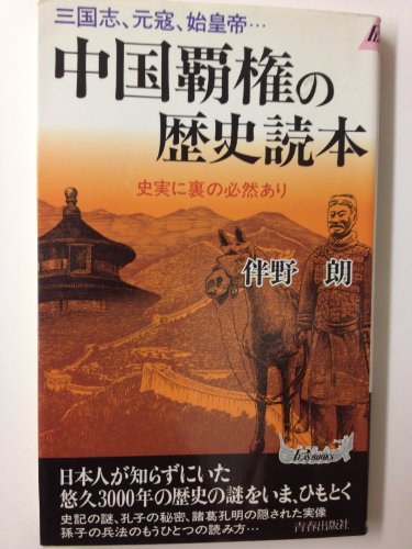 伴野朗:三国志、元寇、始皇帝…中国覇権の歴史読本―史実に裏の必然あり (プレイブックス)