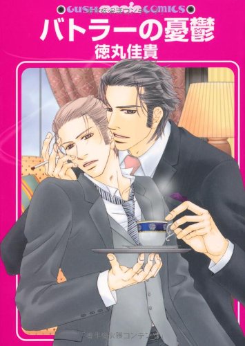 『バトラーの憂鬱』