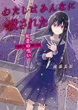 わたしはみんなに殺された (野いちご文庫)