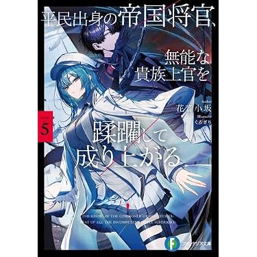 Amazon.co.jp 最新リリース: 富士見ファンタジア文庫 の新着ランキング Amazon.co.jp 最新リリース: 富士見ファンタジア文庫 の新着ランキング