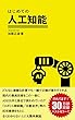 はじめての人工知能