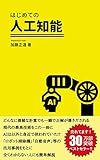 はじめての人工知能