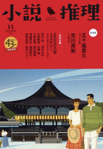 小説推理 2016年11月号