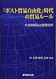 『ポスト貿易自由化』時代の貿易ル-ル: その枠組みと影響分析