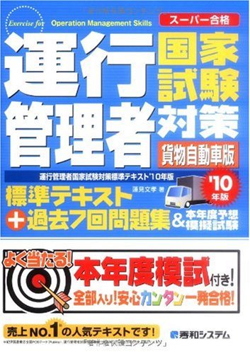 運行管理者国家試験対策標準テキスト'10年版+過去7回問題集&本年度予想模