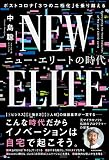 ニュー・エリートの時代 ポストコロナ「3つの二極化」を乗り越える