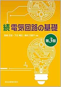 続 電気回路の基礎 第3版 西巻 正郎 下川 博文 奥村 万規子 本 通販 Amazon