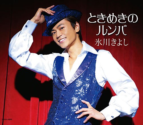 ときめきのルンバ | 氷川きよし | Oricon News