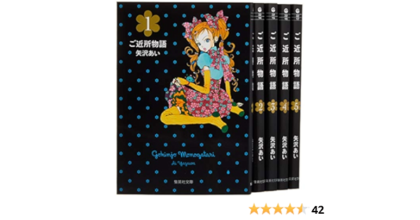 ご近所物語 文庫版 コミック 全5巻完結セット 集英社文庫 コミック版 矢沢 あい 本 通販 Amazon