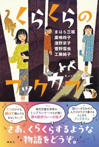 廣嶋玲子:くらくらのブックカフェ (文学の扉)