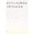 ポジティブ心理学が1冊でわかる本