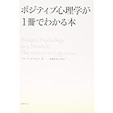 ポジティブ心理学が1冊でわかる本
