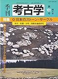 季刊考古学 第101号