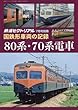 国鉄形車輌の記録 80系・70系電車 2018年 07 月号 [雑誌]: 鉄道ピクトリアル 別冊