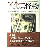 マネーを生みだす怪物 ―連邦準備制度という壮大な詐欺システム