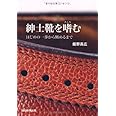 紳士靴を嗜む はじめの一歩から極めるまで