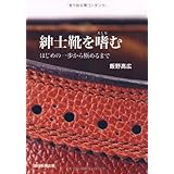 紳士靴を嗜む はじめの一歩から極めるまで