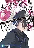 メイデーア魔王転生記2　―俺たちの魔王はこれからだ。― (富士見ファンタジア文庫)