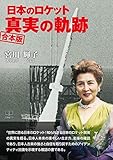 日本のロケット 真実の軌跡 合本版 (22世紀アート)