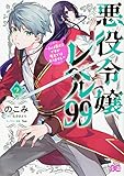 悪役令嬢レベル99 ~私は裏ボスですが魔王ではありません~ その2 (B's-LOG COMICS)