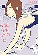 彼女のやりかた (トーチコミックス)
