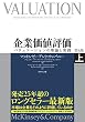 企業価値評価　第６版［上］――バリュエーションの理論と実践【ＣＤ－ＲＯＭ無し】
