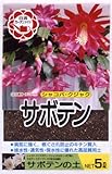 【根ぐされしにくいキチン質配合】日清ガーデンメイト サボテンの土 5L
