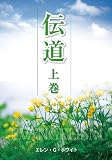 伝道 (上巻)