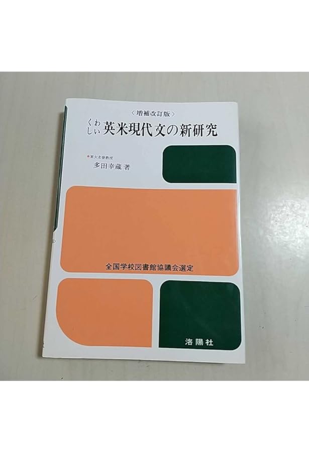 【不定期値下げ中】【超希少】増補改訂版 くわしい英米現代文の新研究　多田幸蔵 くわしい英米現代文の新研究 改訂版 | 多田 幸蔵 |本 | 通販